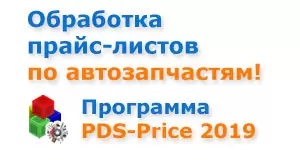 Как упростить работу с Прайс-листами по Автозапчастям